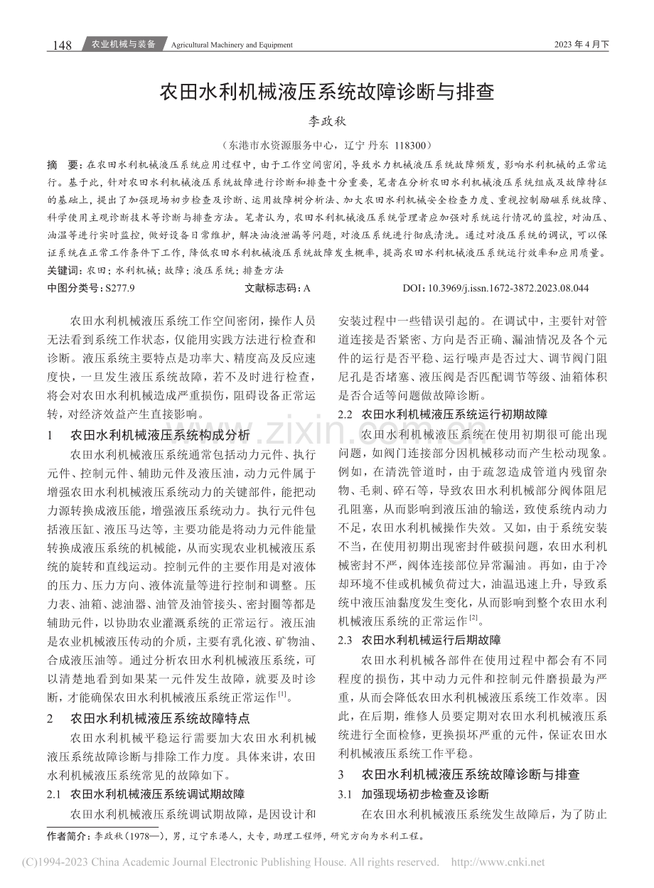 农田水利机械液压系统故障诊断与排查_李政秋.pdf_第1页