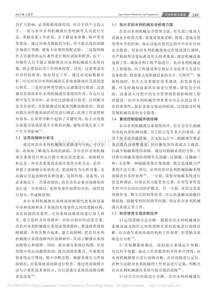 农田水利机械液压系统故障诊断与排查_李政秋.pdf_第2页