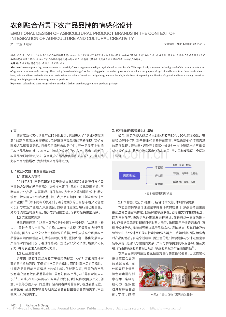 农创融合背景下农产品品牌的情感化设计_邓萱.pdf_第1页