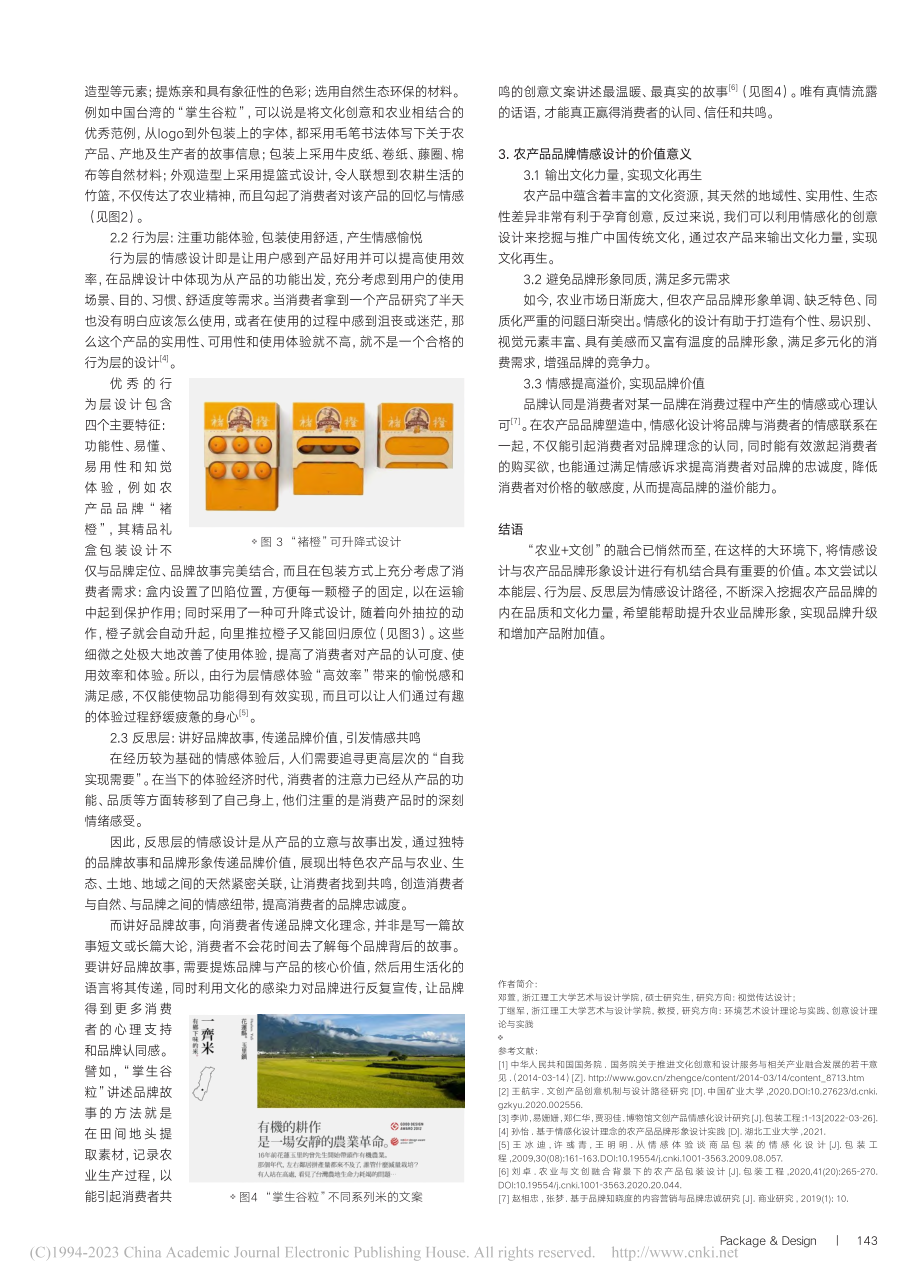 农创融合背景下农产品品牌的情感化设计_邓萱.pdf_第2页