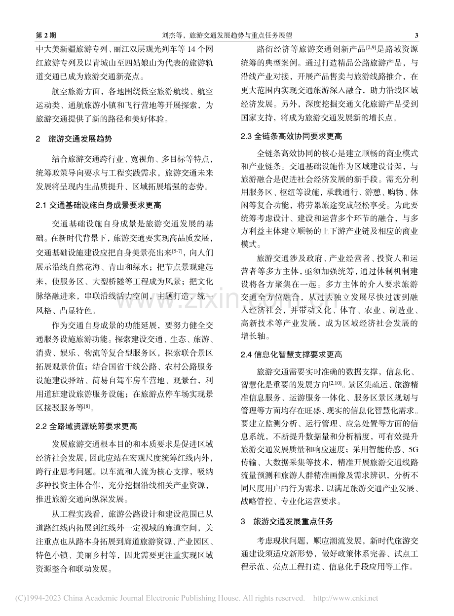 旅游交通发展趋势与重点任务展望_刘杰.pdf_第3页