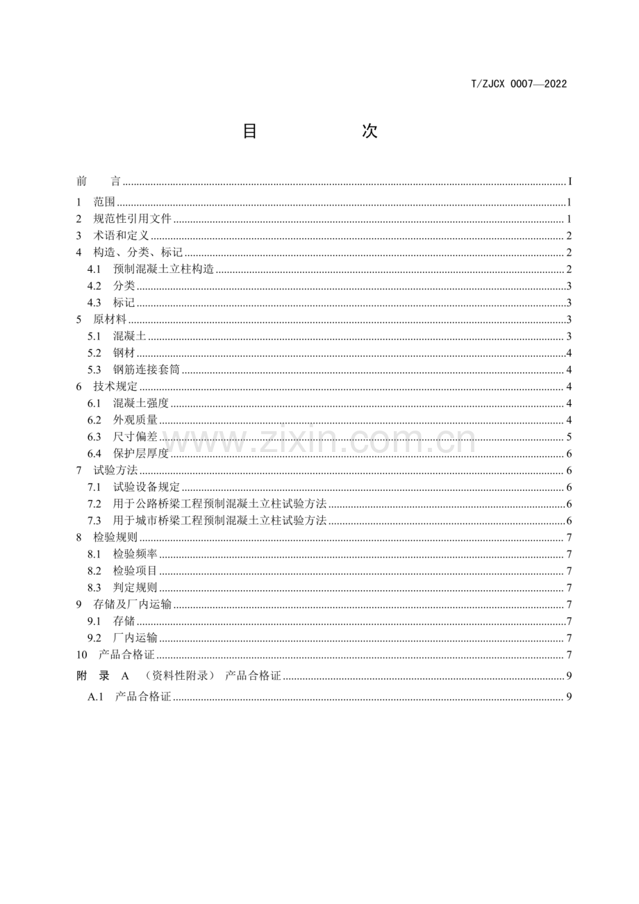 T-ZJCX 0007-2022 预制混凝土立柱.pdf_第2页