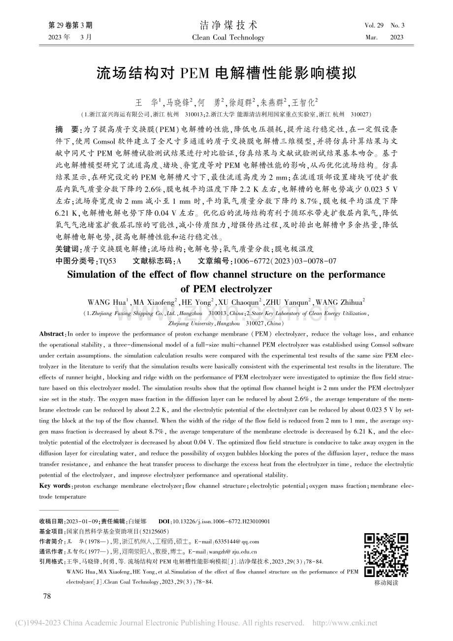 流场结构对PEM电解槽性能影响模拟_王华.pdf_第1页