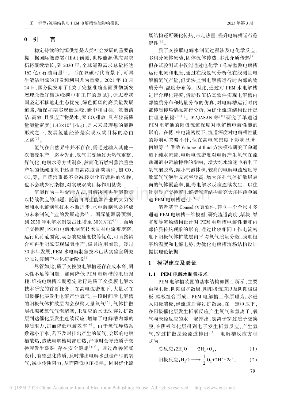 流场结构对PEM电解槽性能影响模拟_王华.pdf_第2页