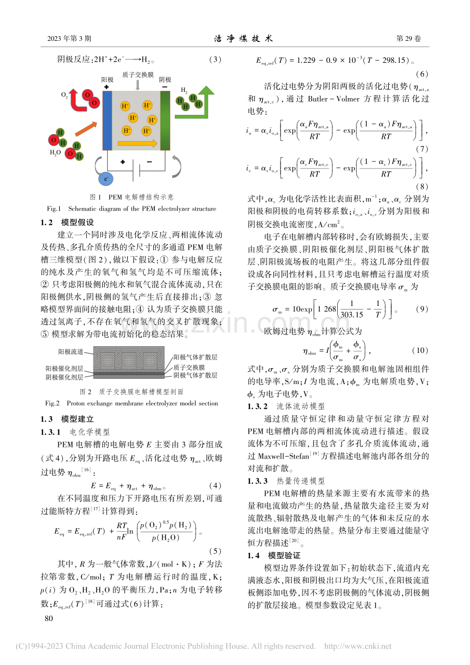 流场结构对PEM电解槽性能影响模拟_王华.pdf_第3页