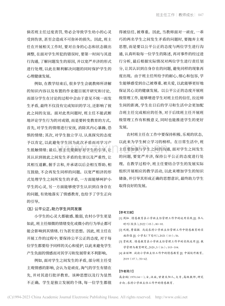 农村小学班主任对学生开展情感教育的策略_高会绒.pdf_第3页