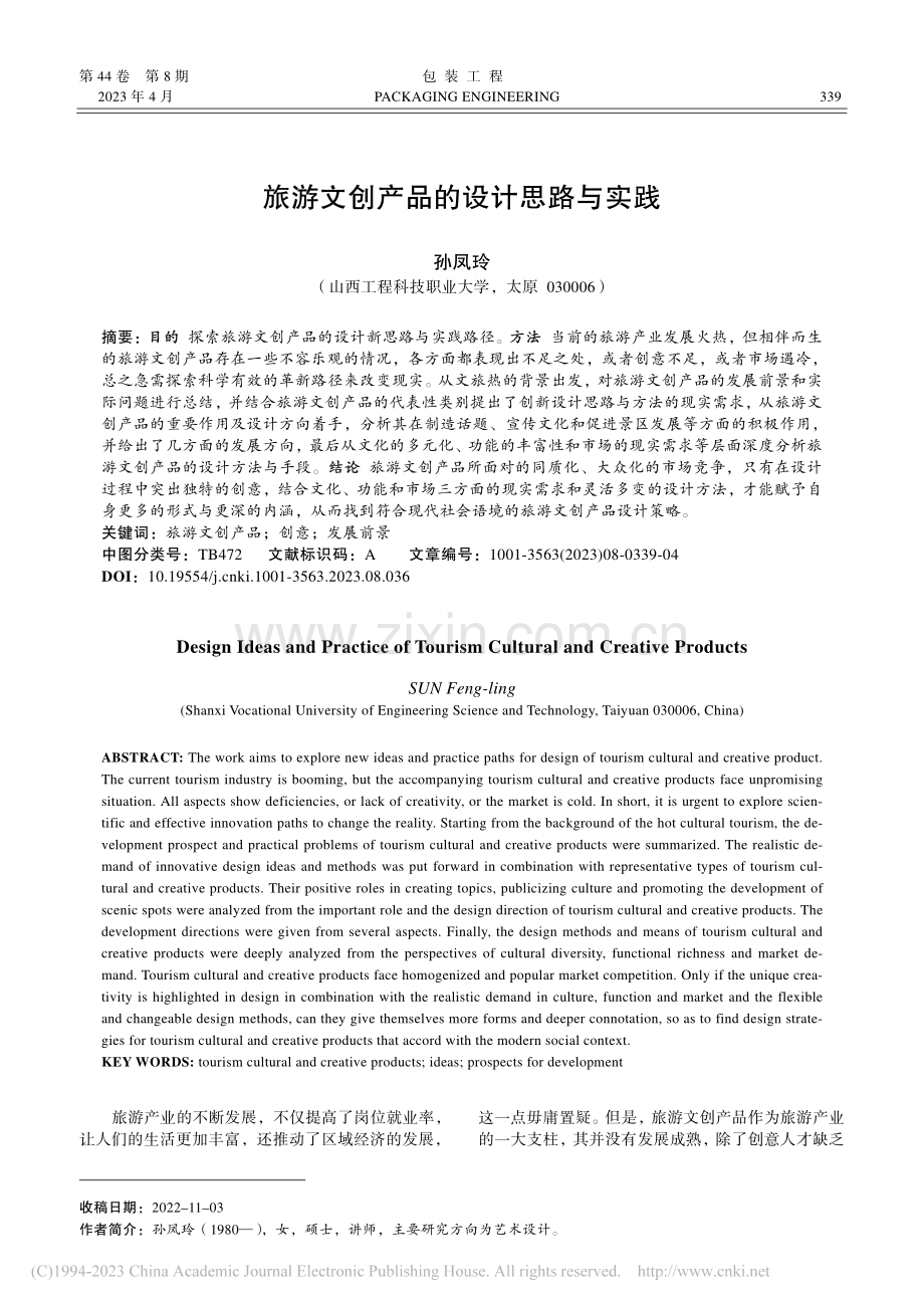 旅游文创产品的设计思路与实践_孙凤玲.pdf_第1页