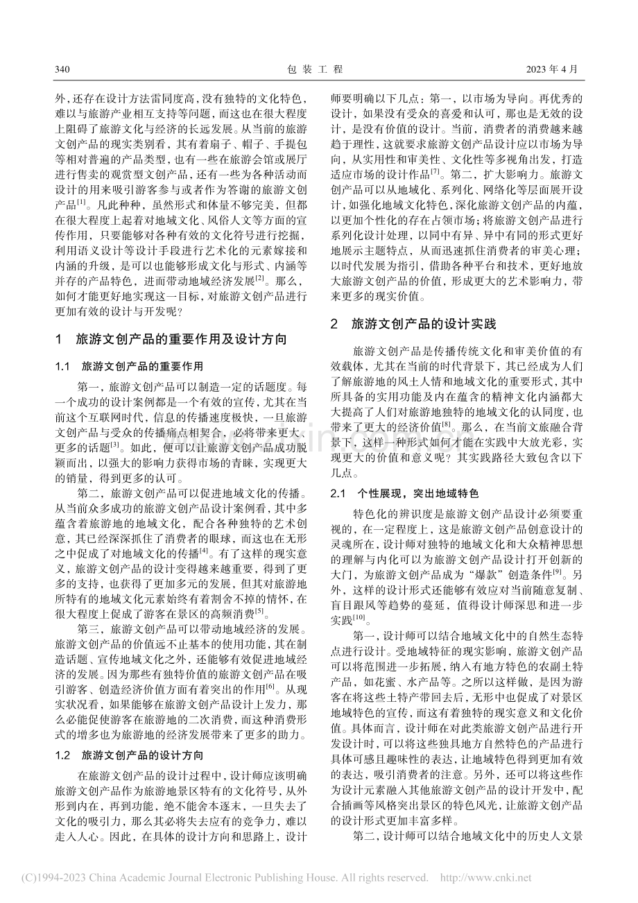 旅游文创产品的设计思路与实践_孙凤玲.pdf_第2页