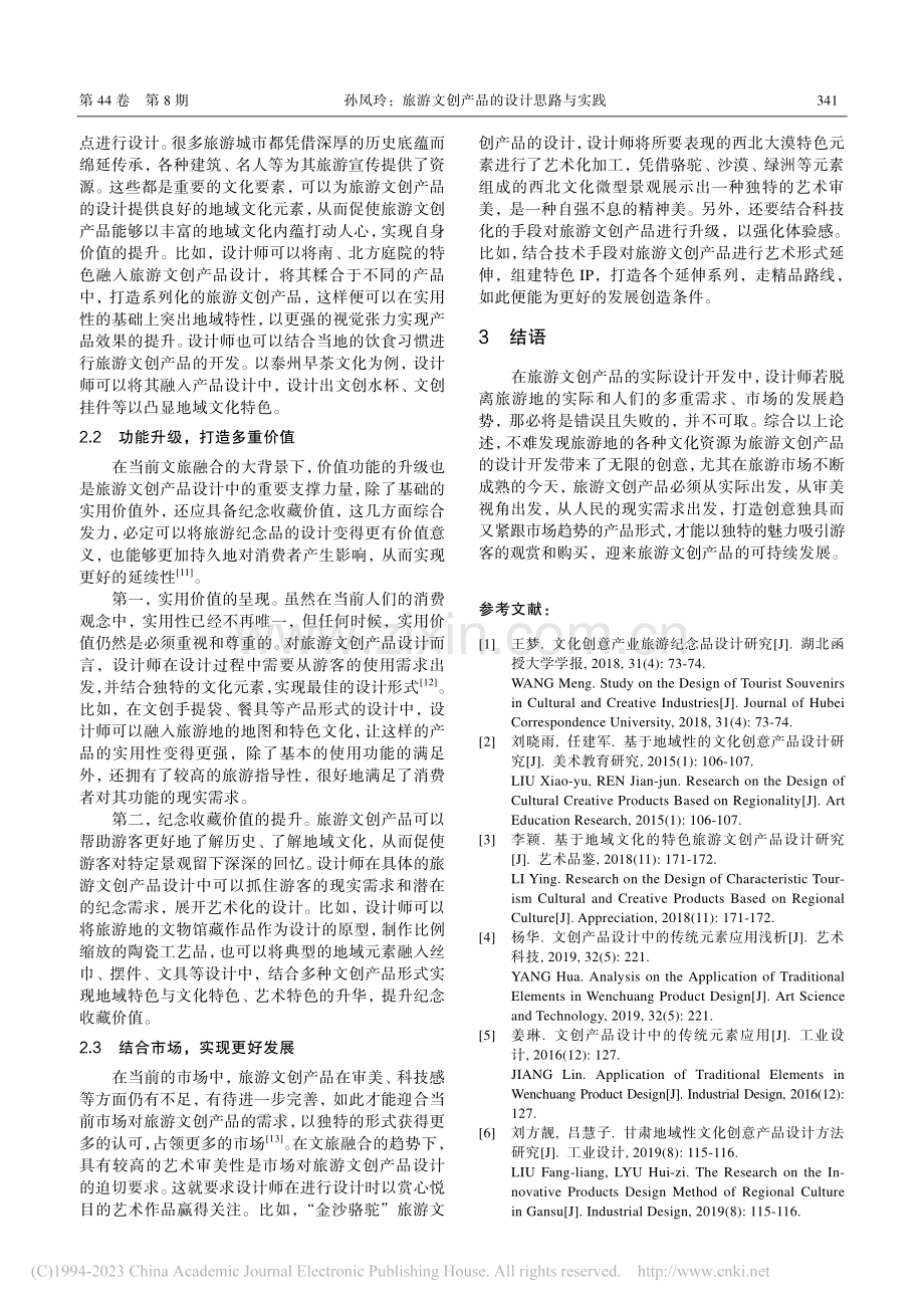 旅游文创产品的设计思路与实践_孙凤玲.pdf_第3页