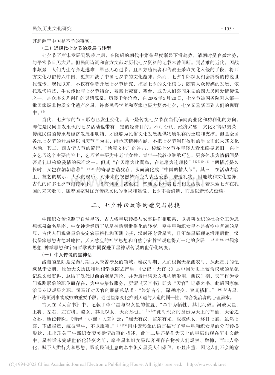 女性主义视角下中国七夕节的文化解构与重构_苏黄菲菲.pdf_第3页