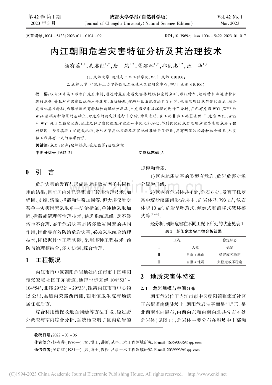 内江朝阳危岩灾害特征分析及其治理技术_杨有莲.pdf_第1页