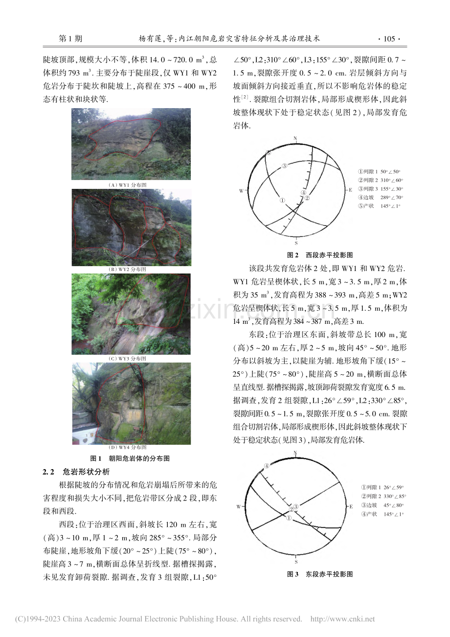 内江朝阳危岩灾害特征分析及其治理技术_杨有莲.pdf_第2页