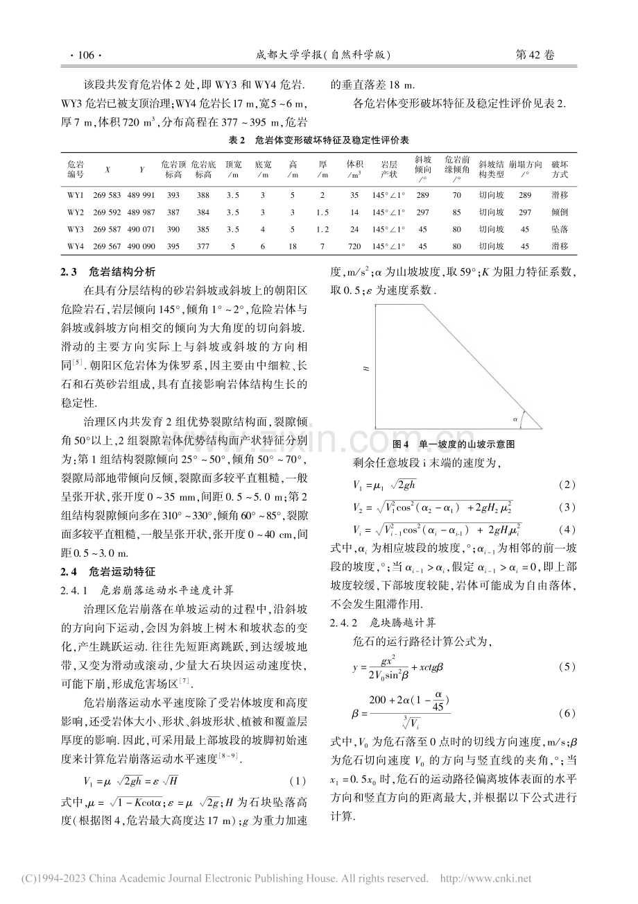 内江朝阳危岩灾害特征分析及其治理技术_杨有莲.pdf_第3页