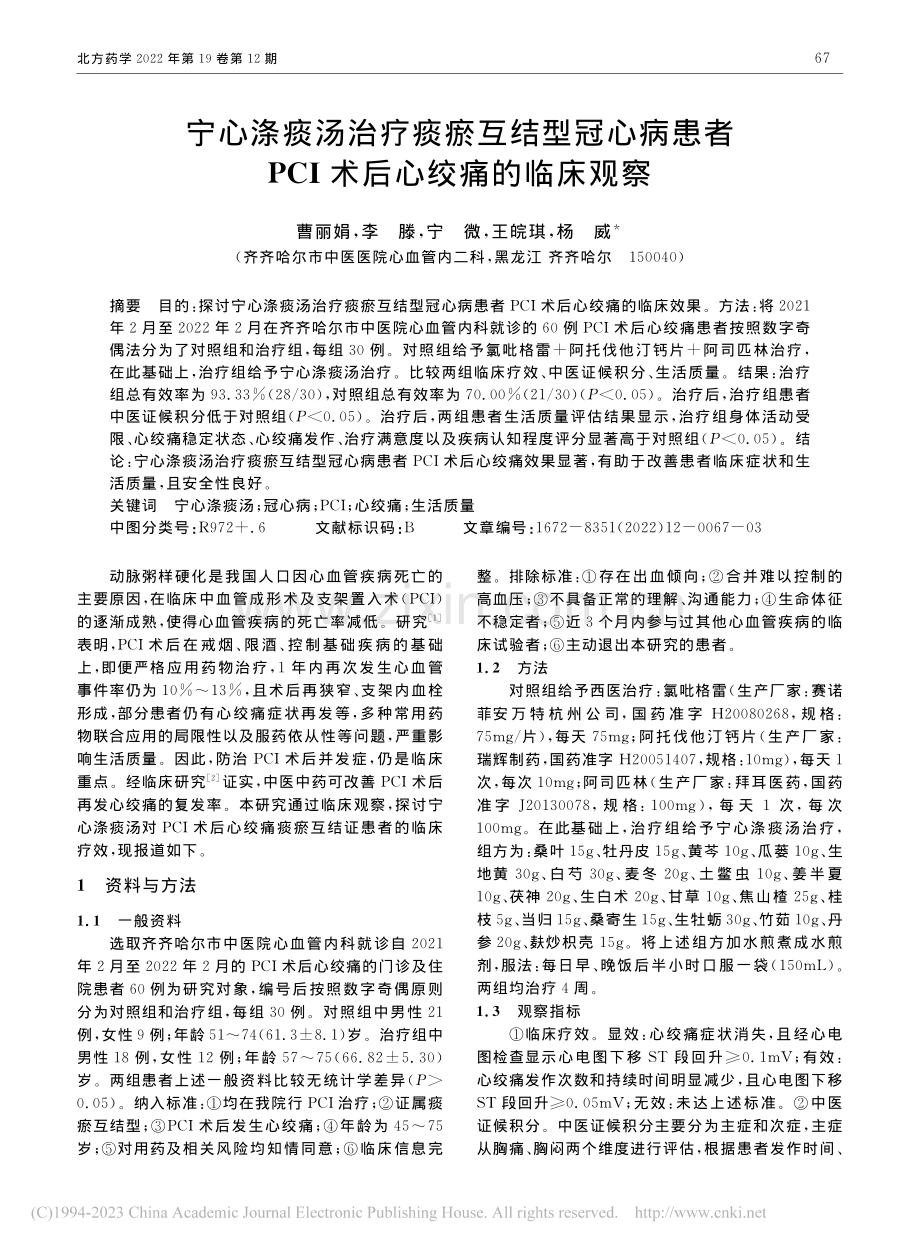 宁心涤痰汤治疗痰瘀互结型冠...PCI术后心绞痛的临床观察_曹丽娟.pdf_第1页