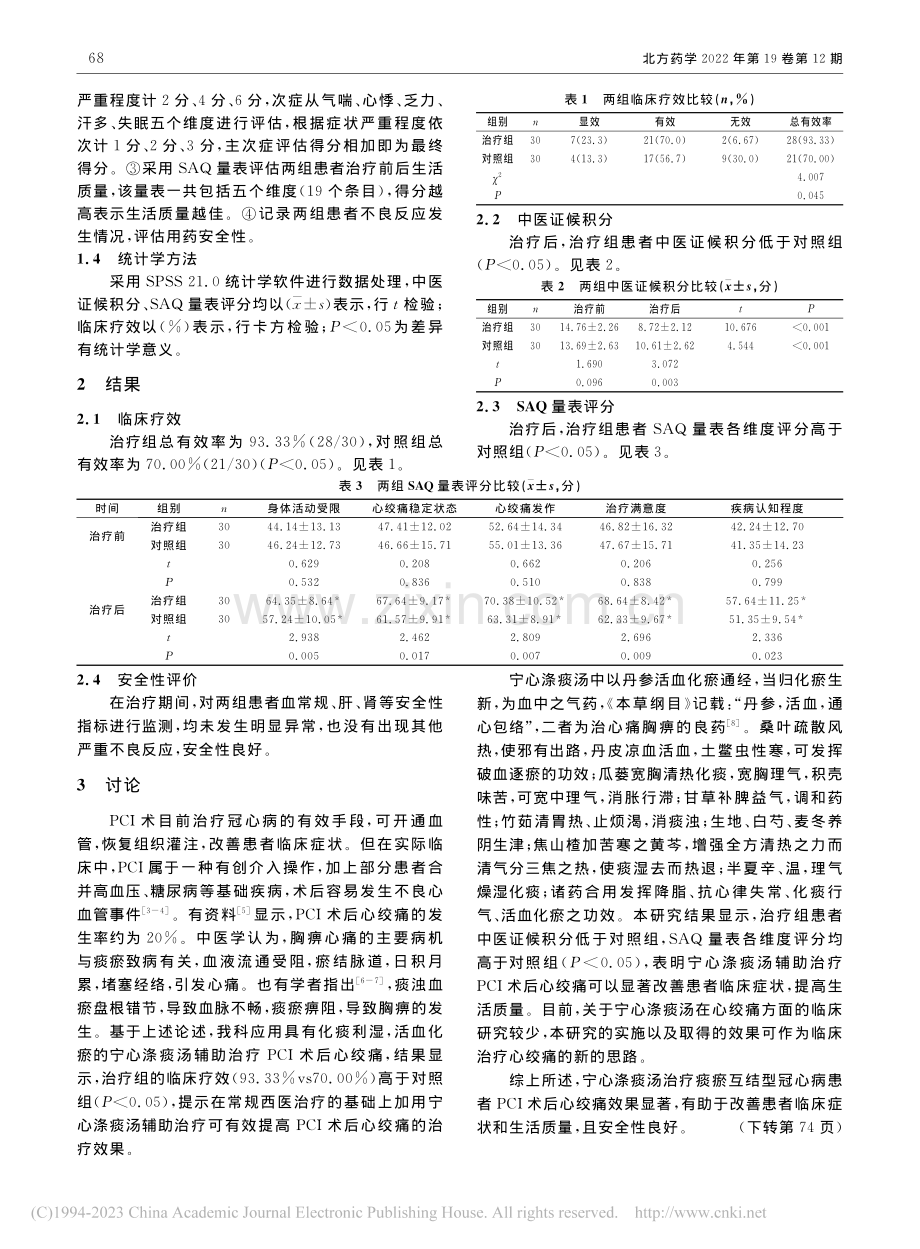 宁心涤痰汤治疗痰瘀互结型冠...PCI术后心绞痛的临床观察_曹丽娟.pdf_第2页