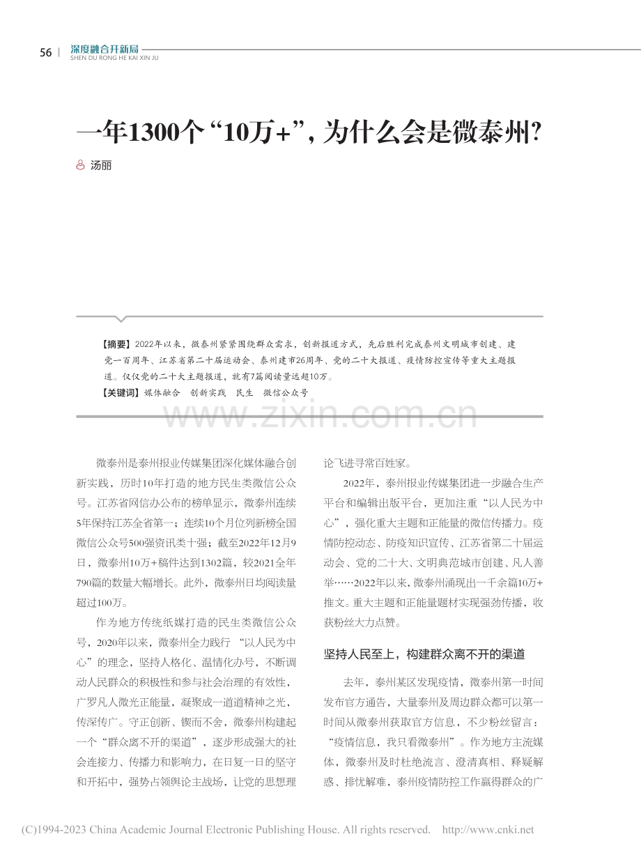 一年1300个“10万+”为什么会是微泰州？_汤丽.pdf_第1页