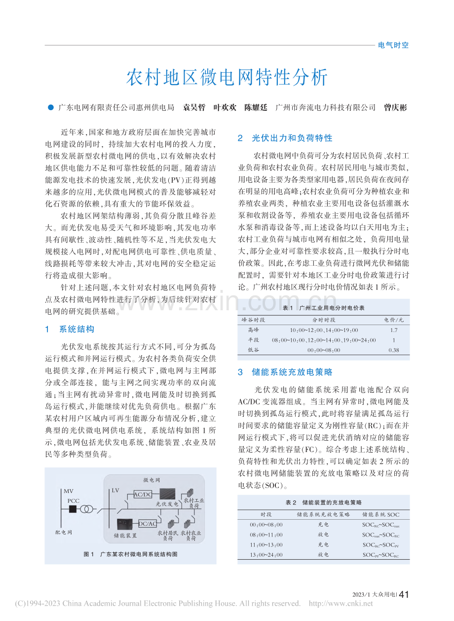 农村地区微电网特性分析_袁昊哲.pdf_第1页