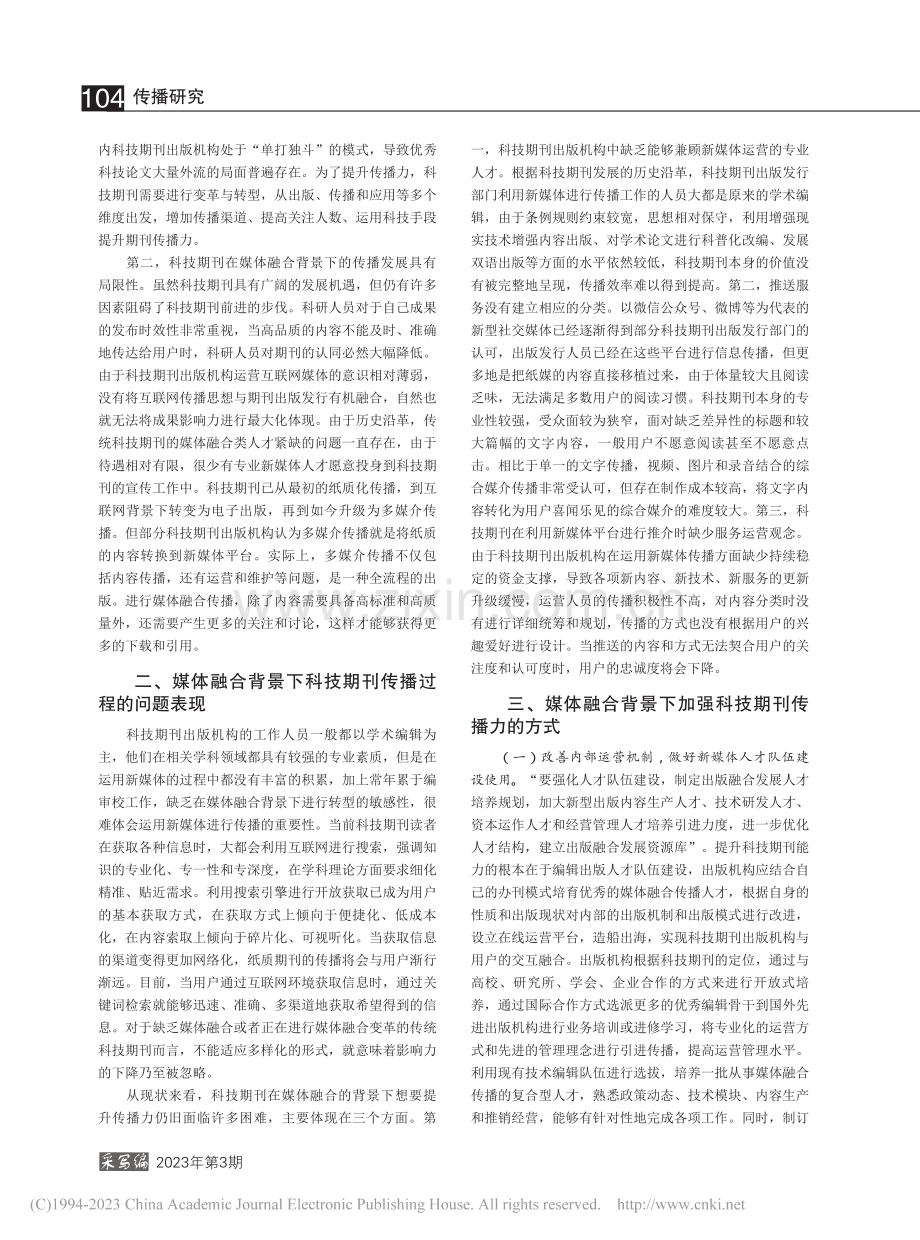 媒体融合背景下增强科技期刊传播力的策略分析_孙威.pdf_第2页