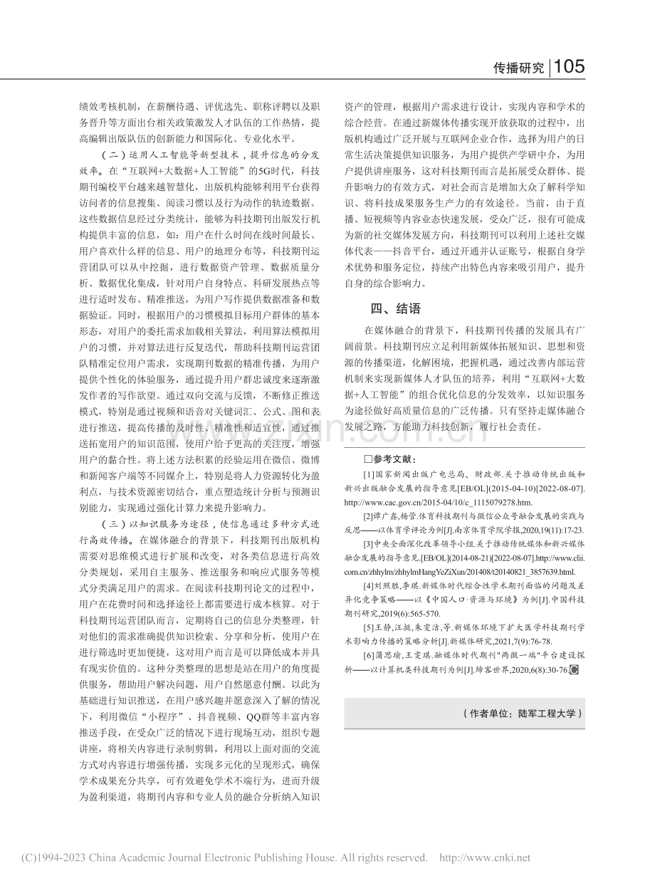 媒体融合背景下增强科技期刊传播力的策略分析_孙威.pdf_第3页