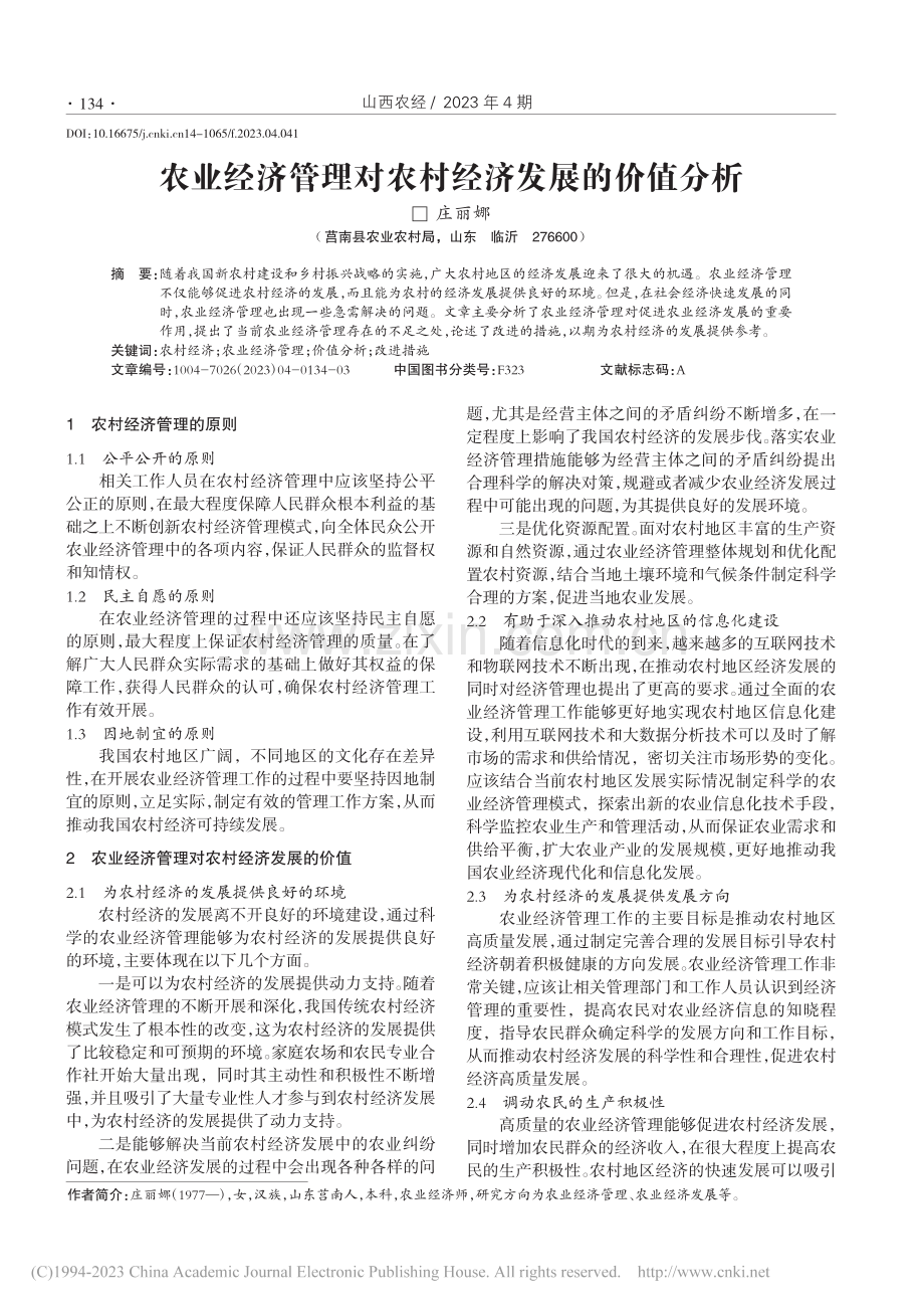 农业经济管理对农村经济发展的价值分析_庄丽娜.pdf_第1页