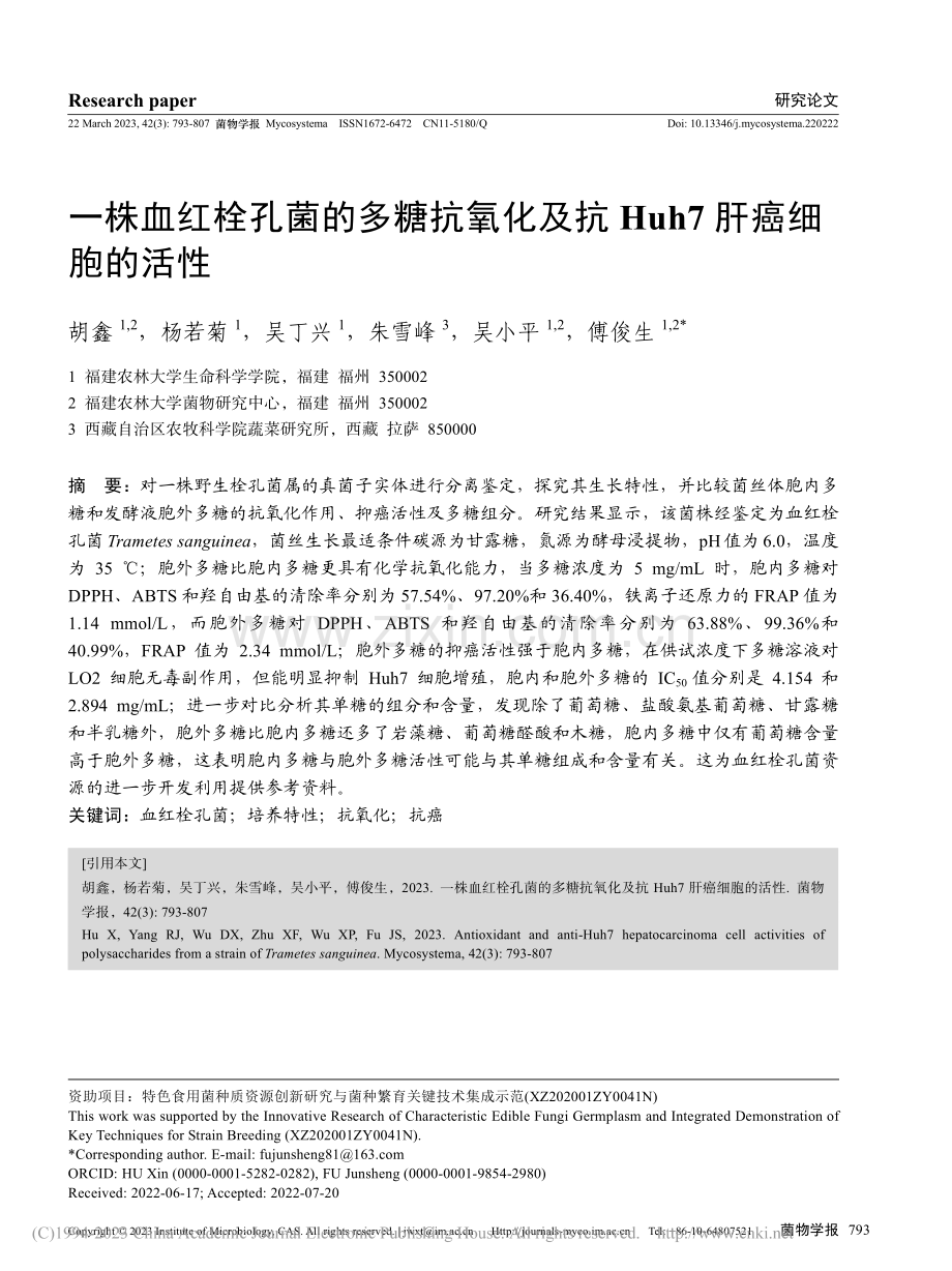 一株血红栓孔菌的多糖抗氧化及抗Huh7肝癌细胞的活性_胡鑫.pdf_第1页