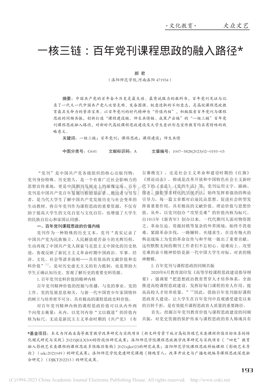 一核三链：百年党刊课程思政的融入路径_郝君.pdf_第1页