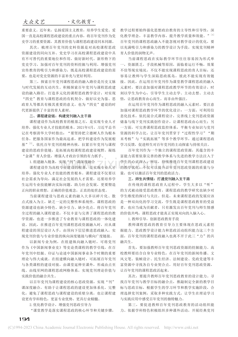 一核三链：百年党刊课程思政的融入路径_郝君.pdf_第2页