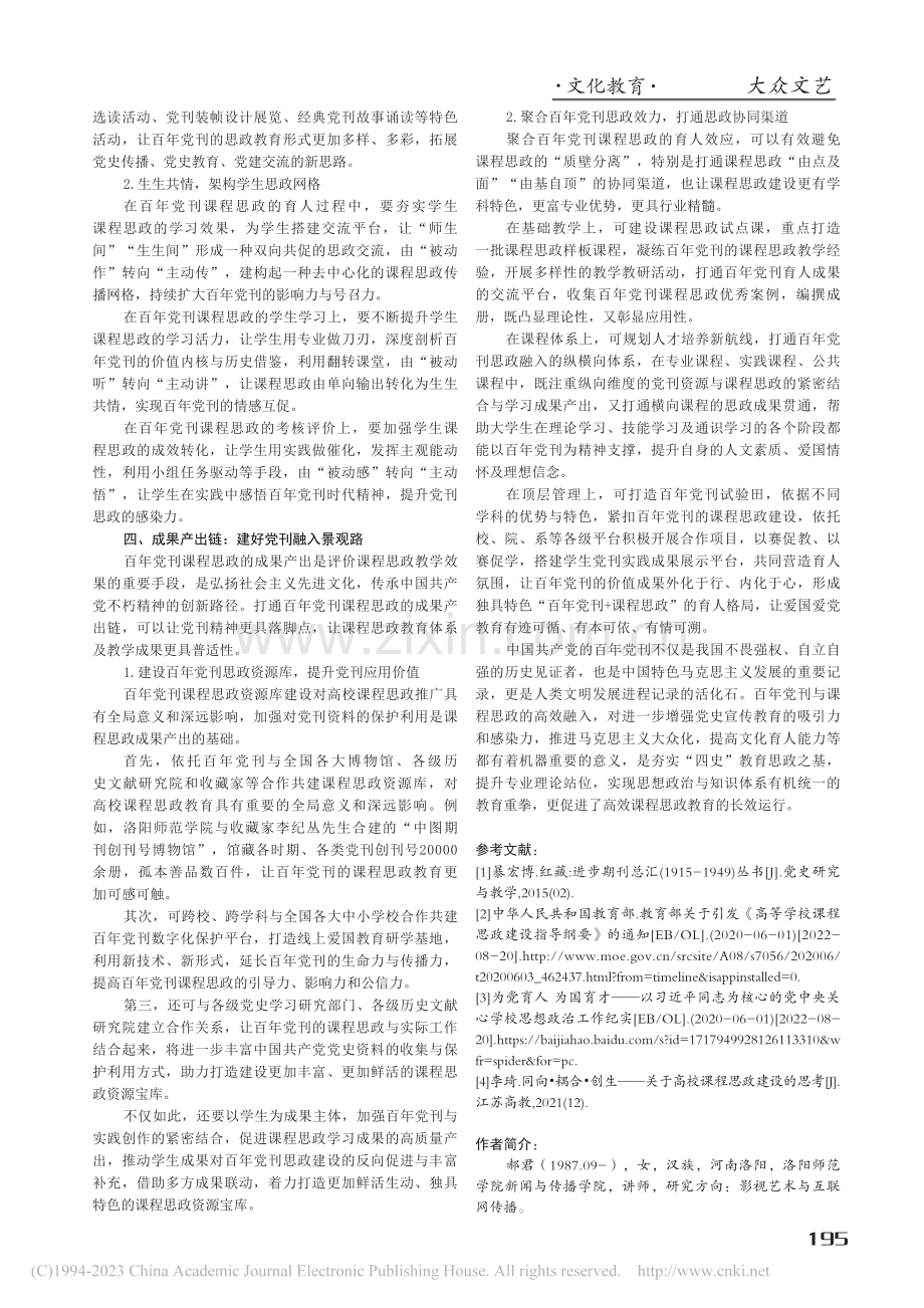 一核三链：百年党刊课程思政的融入路径_郝君.pdf_第3页