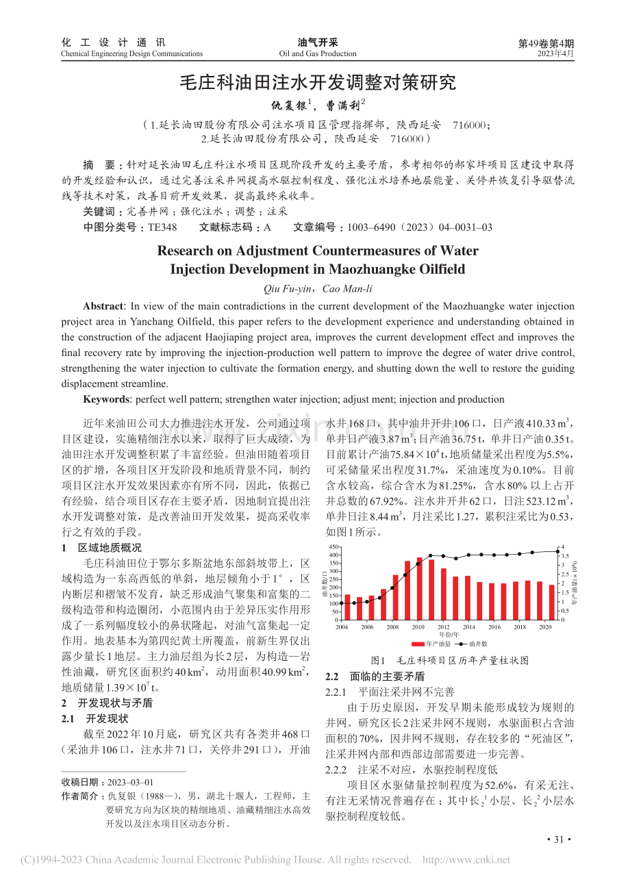 毛庄科油田注水开发调整对策研究_仇复银.pdf_第1页