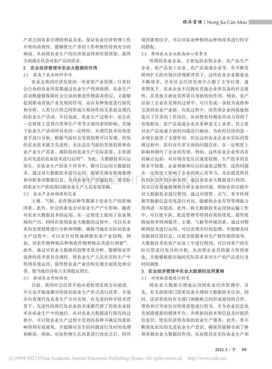 农业大数据在农业经济管理中的作用探讨_徐广娟.pdf_第2页