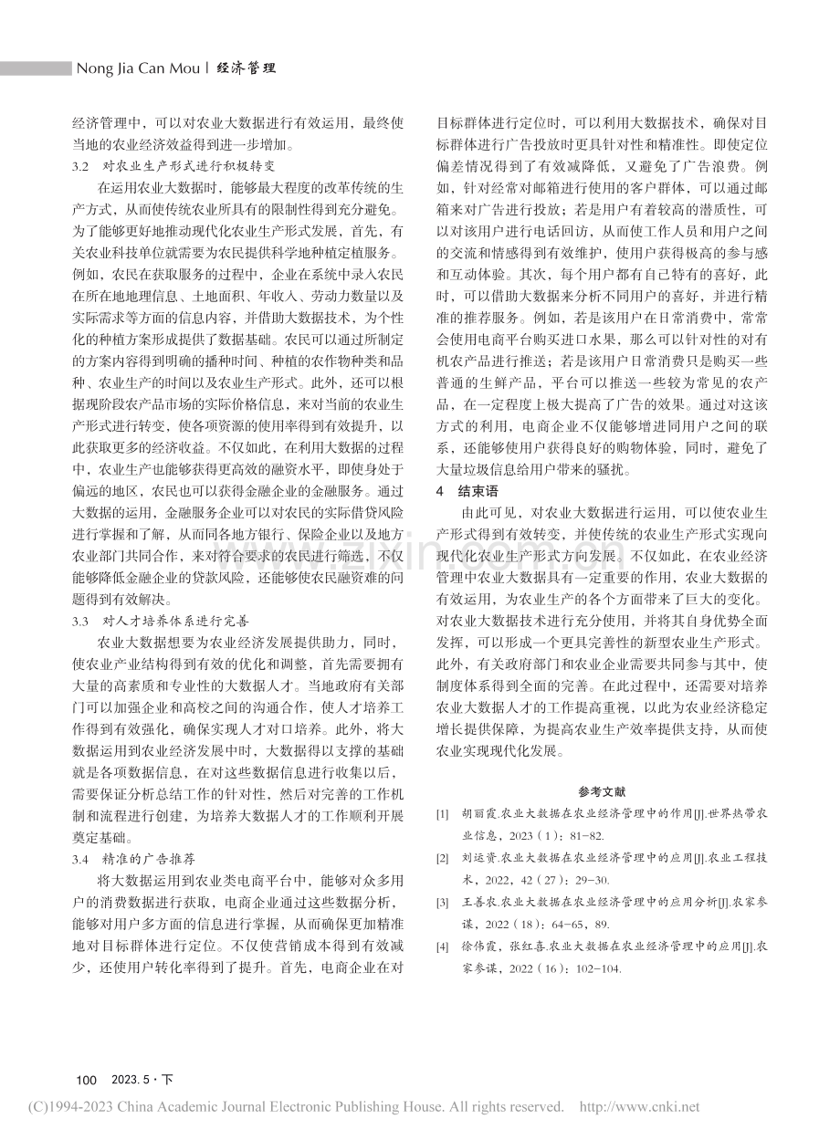 农业大数据在农业经济管理中的作用探讨_徐广娟.pdf_第3页