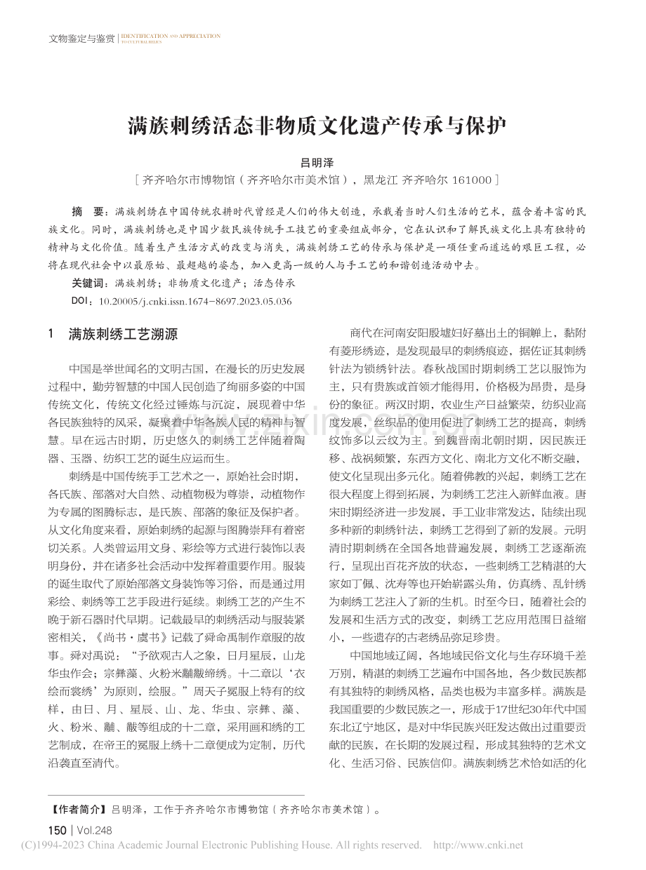 满族刺绣活态非物质文化遗产传承与保护_吕明泽.pdf_第1页