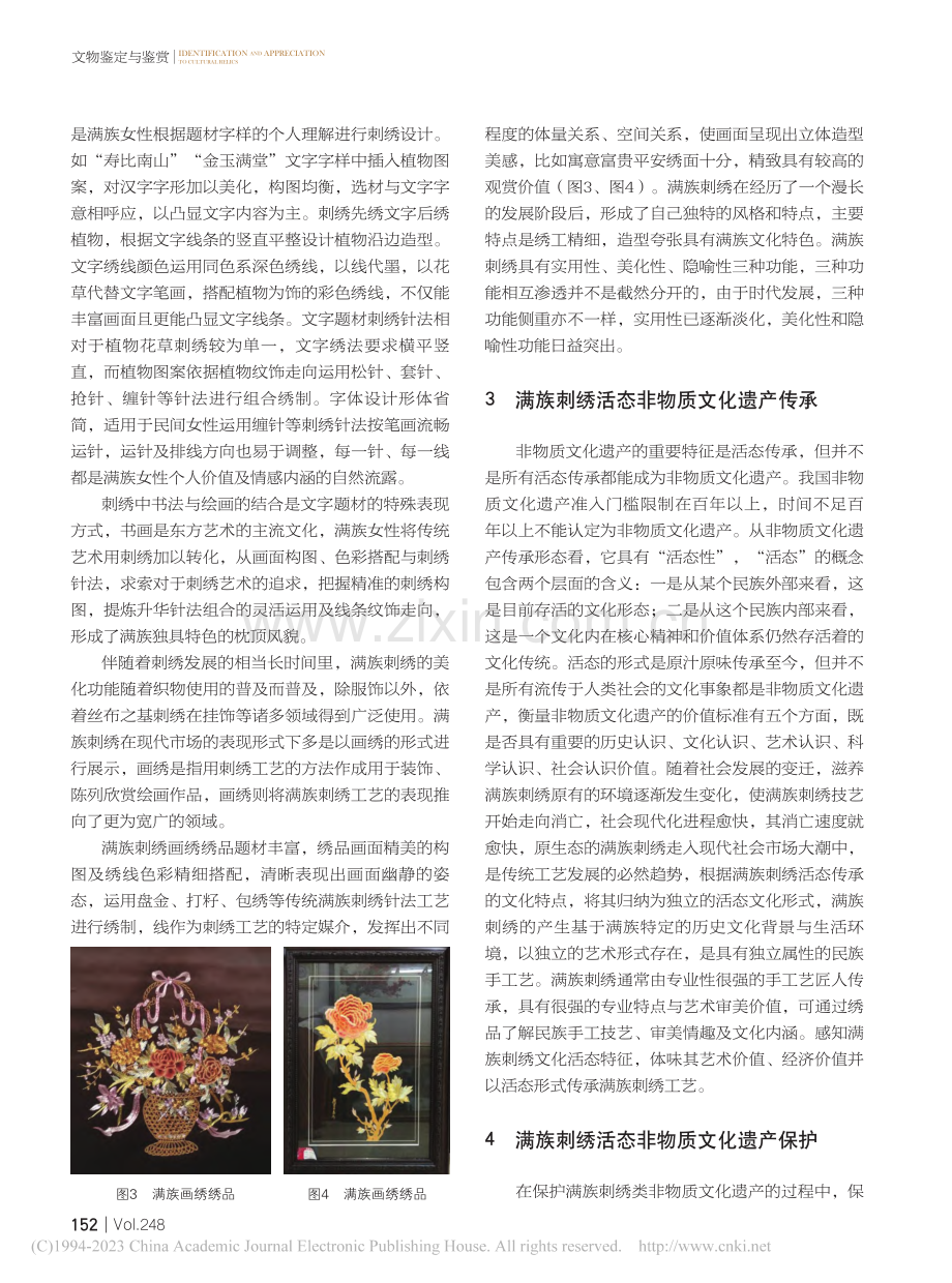 满族刺绣活态非物质文化遗产传承与保护_吕明泽.pdf_第3页