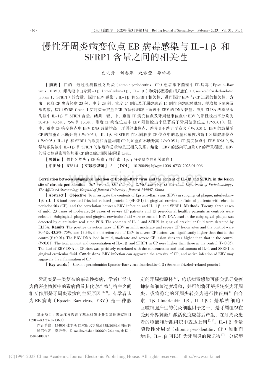 慢性牙周炎病变位点EB病毒...SFRP1含量之间的相关性_史文秀.pdf_第1页