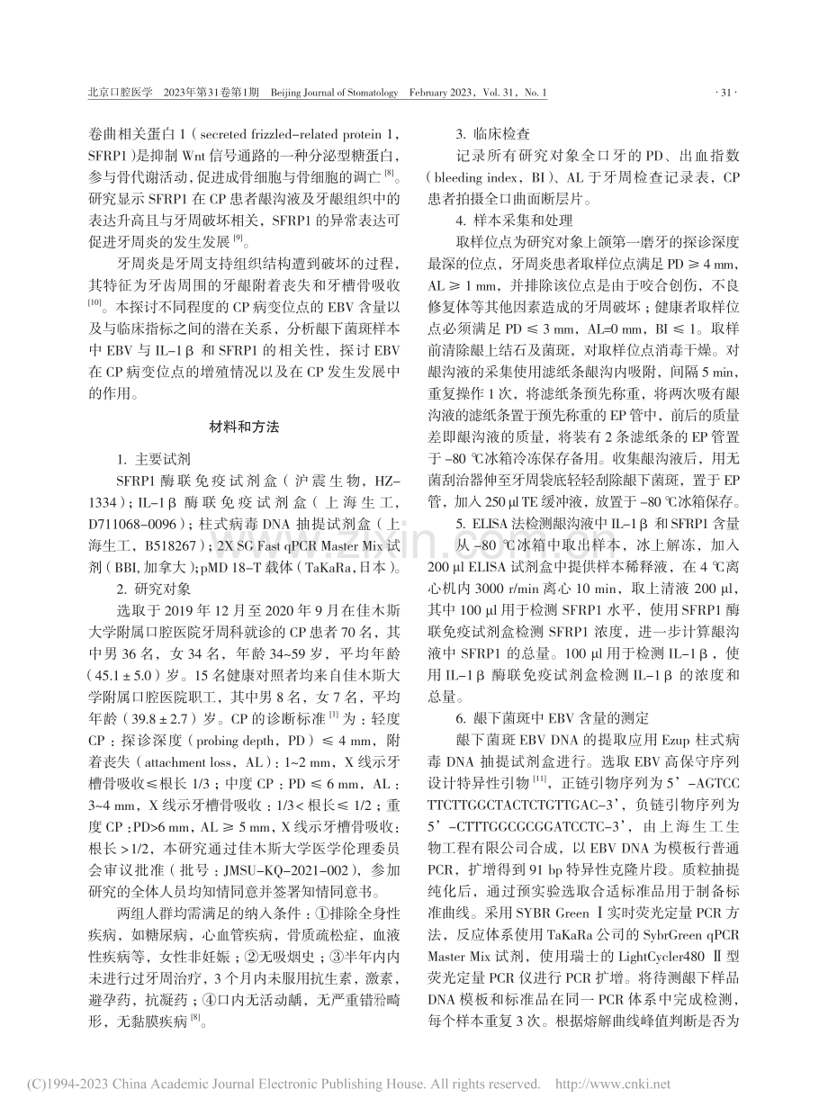 慢性牙周炎病变位点EB病毒...SFRP1含量之间的相关性_史文秀.pdf_第2页