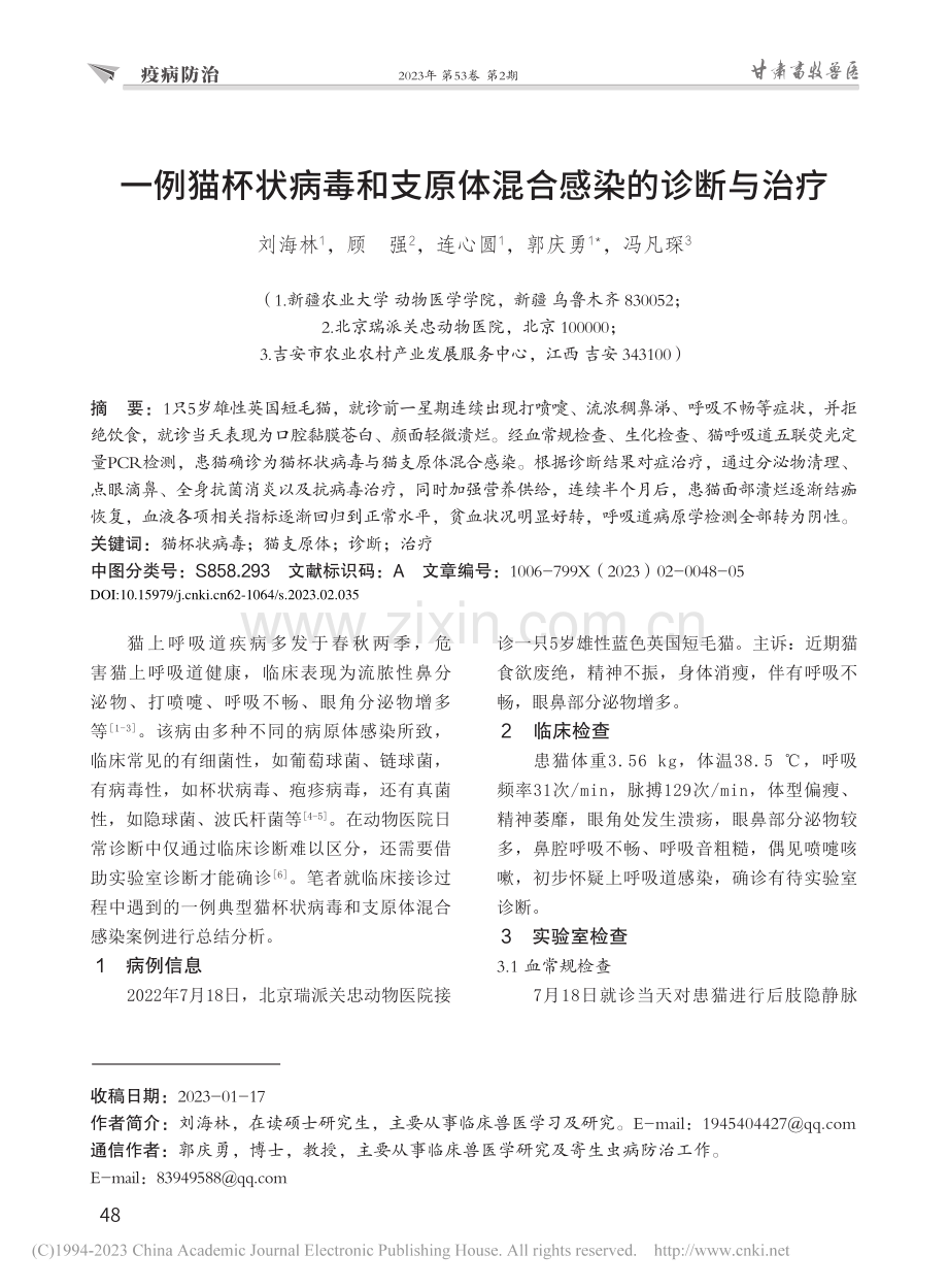 一例猫杯状病毒和支原体混合感染的诊断与治疗_刘海林.pdf_第1页