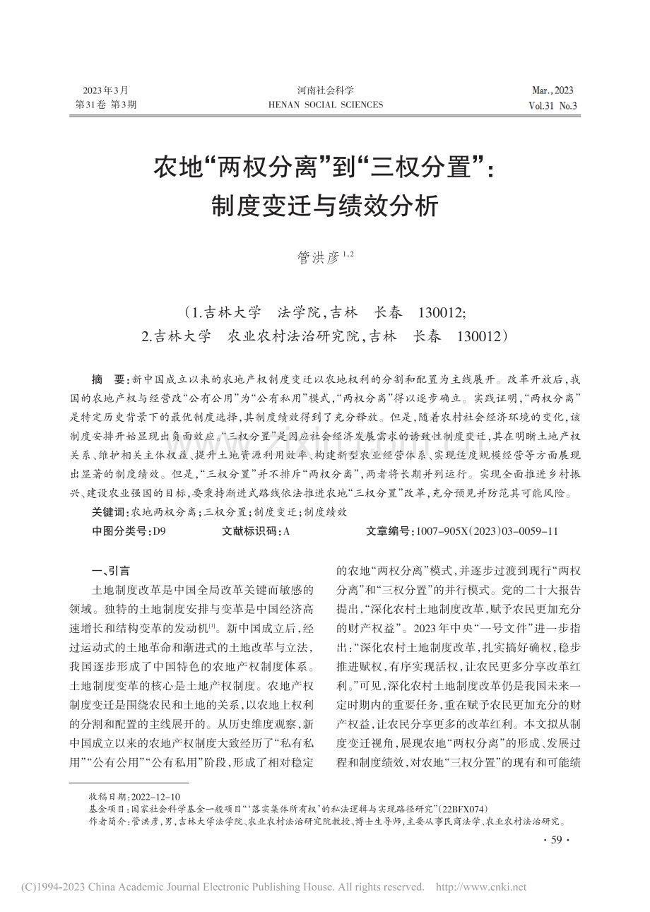 农地“两权分离”到“三权分置”：制度变迁与绩效分析_管洪彦.pdf_第1页