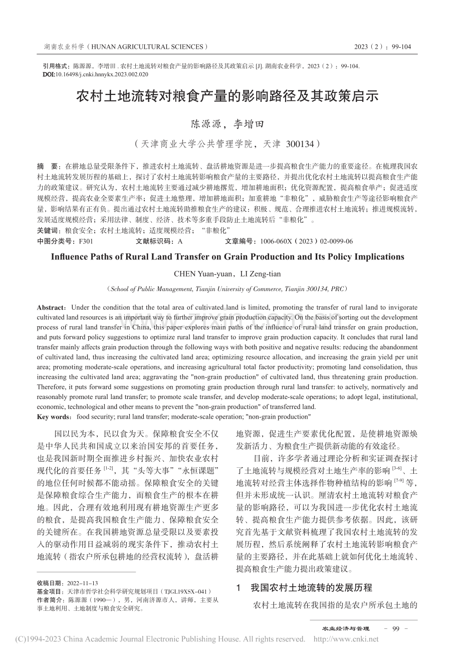 农村土地流转对粮食产量的影响路径及其政策启示_陈源源.pdf_第1页