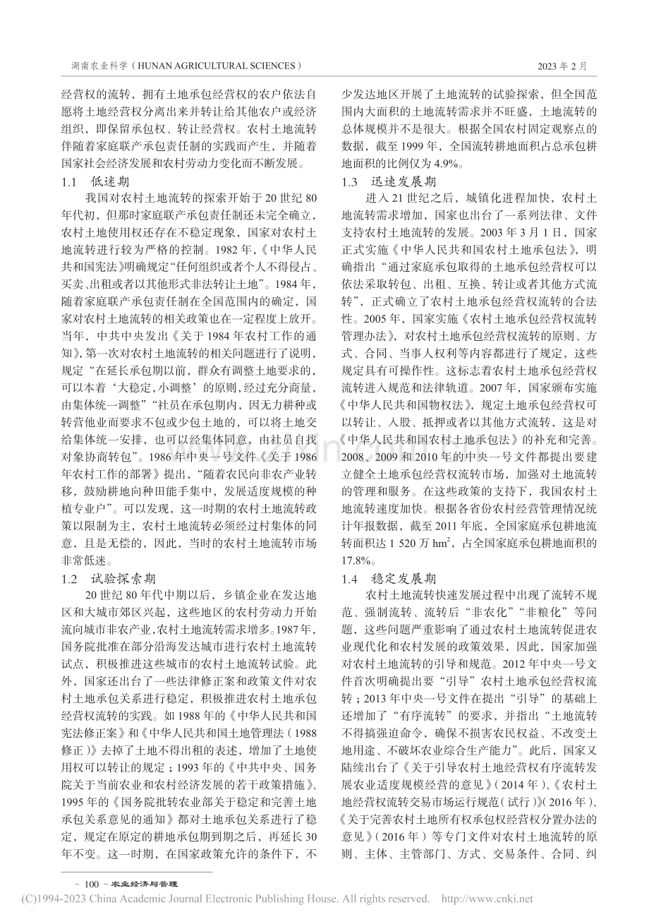 农村土地流转对粮食产量的影响路径及其政策启示_陈源源.pdf_第2页