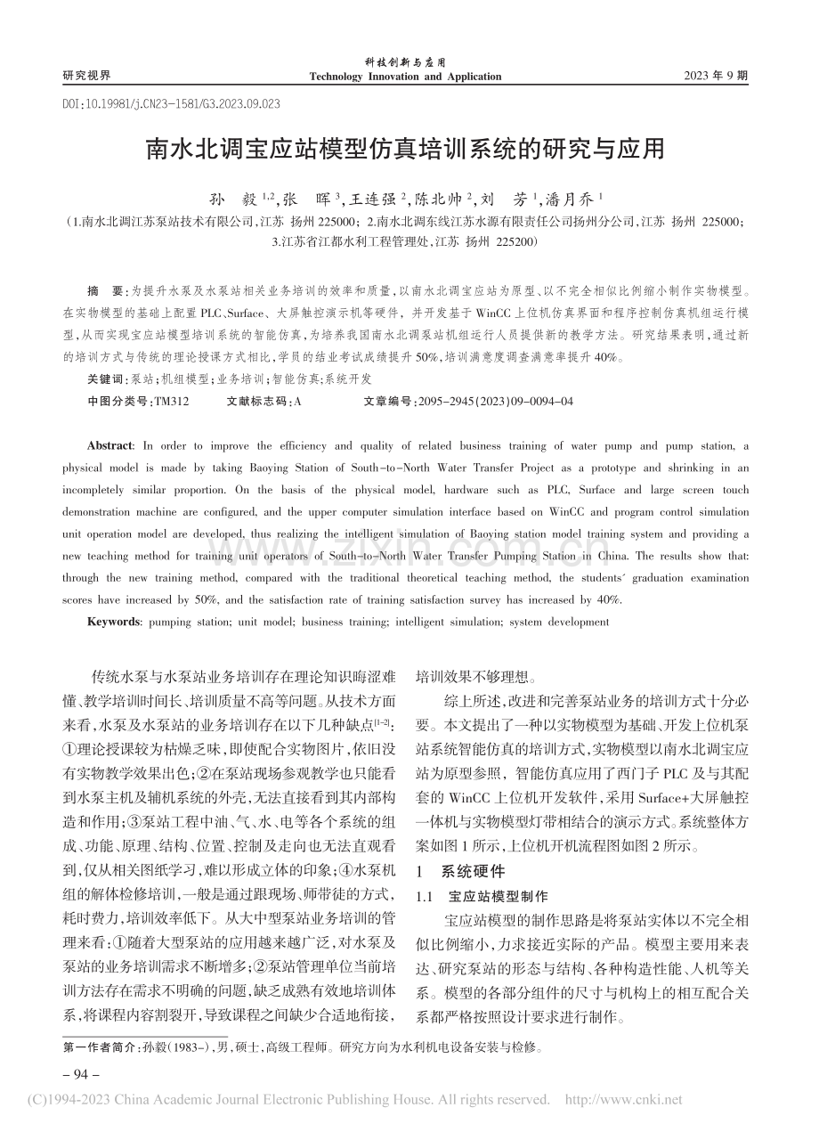 南水北调宝应站模型仿真培训系统的研究与应用_孙毅.pdf_第1页