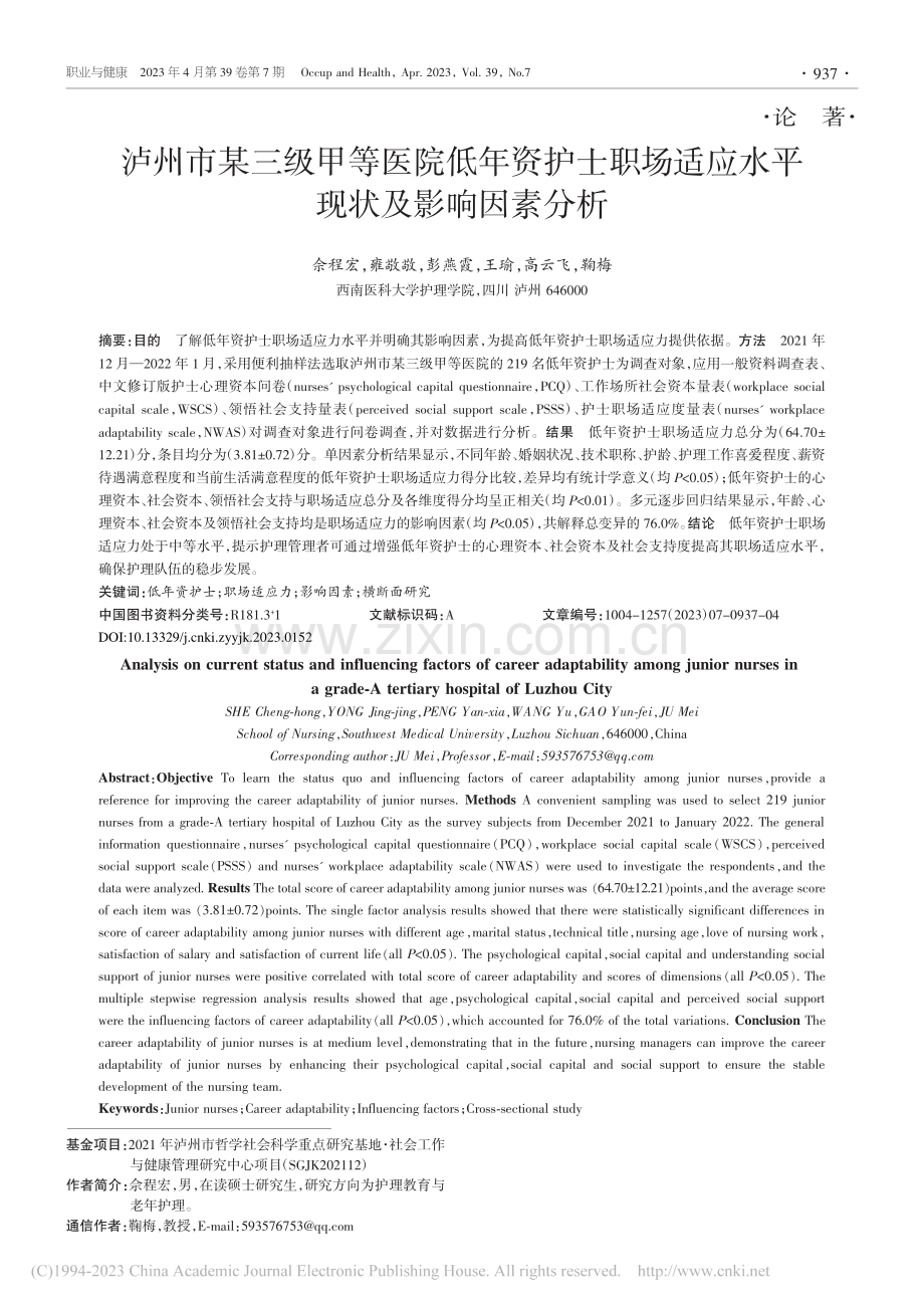 泸州市某三级甲等医院低年资...适应水平现状及影响因素分析_佘程宏.pdf_第1页