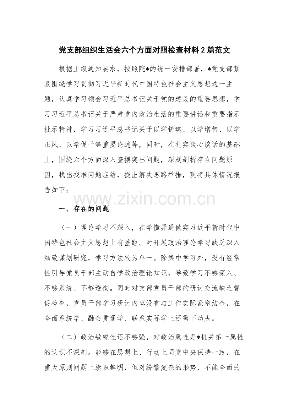 党支部组织生活会六个方面对照检查材料2篇范文.docx_第1页