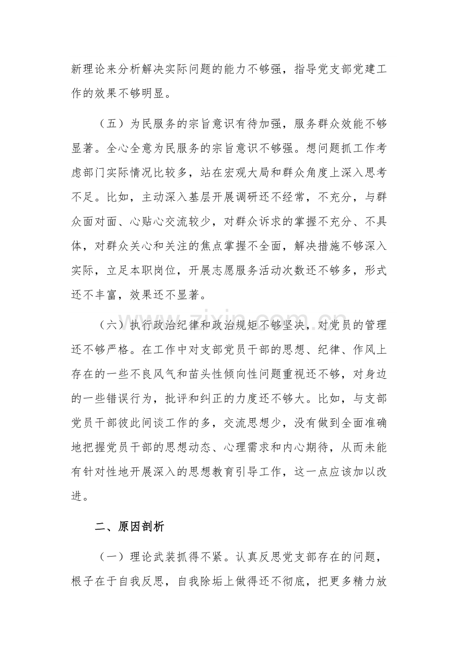 党支部组织生活会六个方面对照检查材料2篇范文.docx_第3页