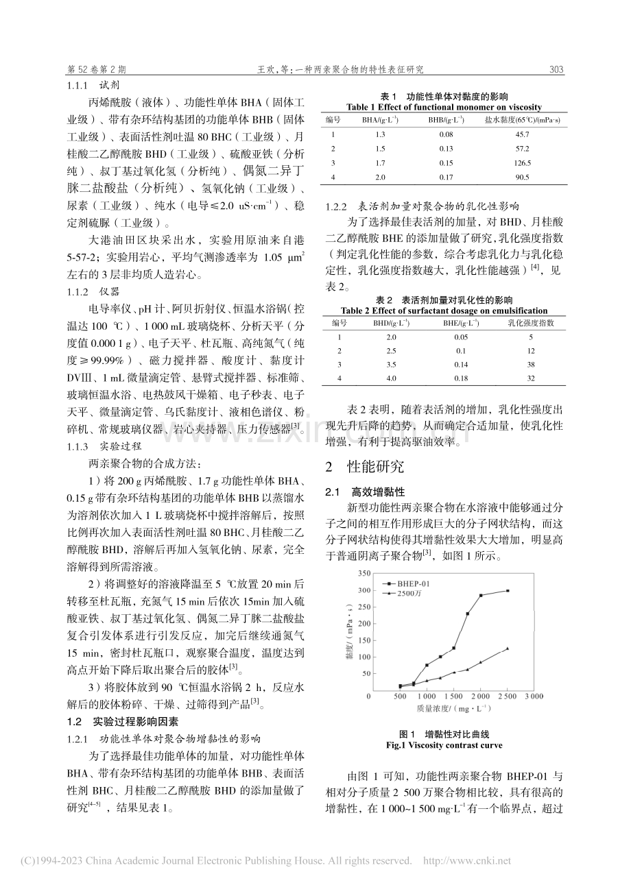 一种两亲聚合物的特性表征研究_王欢.pdf_第2页