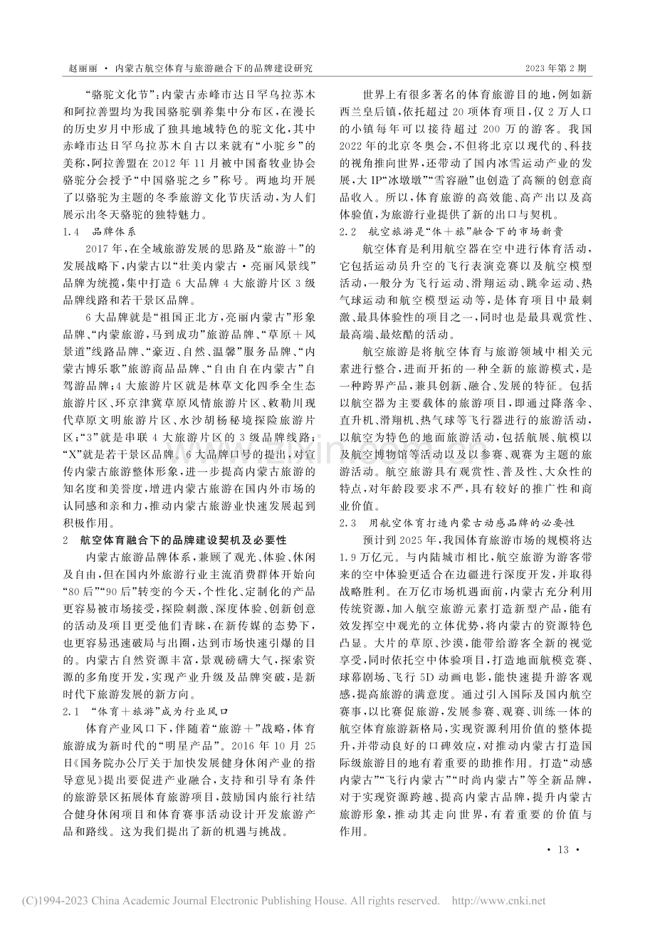内蒙古航空体育与旅游融合下的品牌建设研究_赵丽丽.pdf_第3页