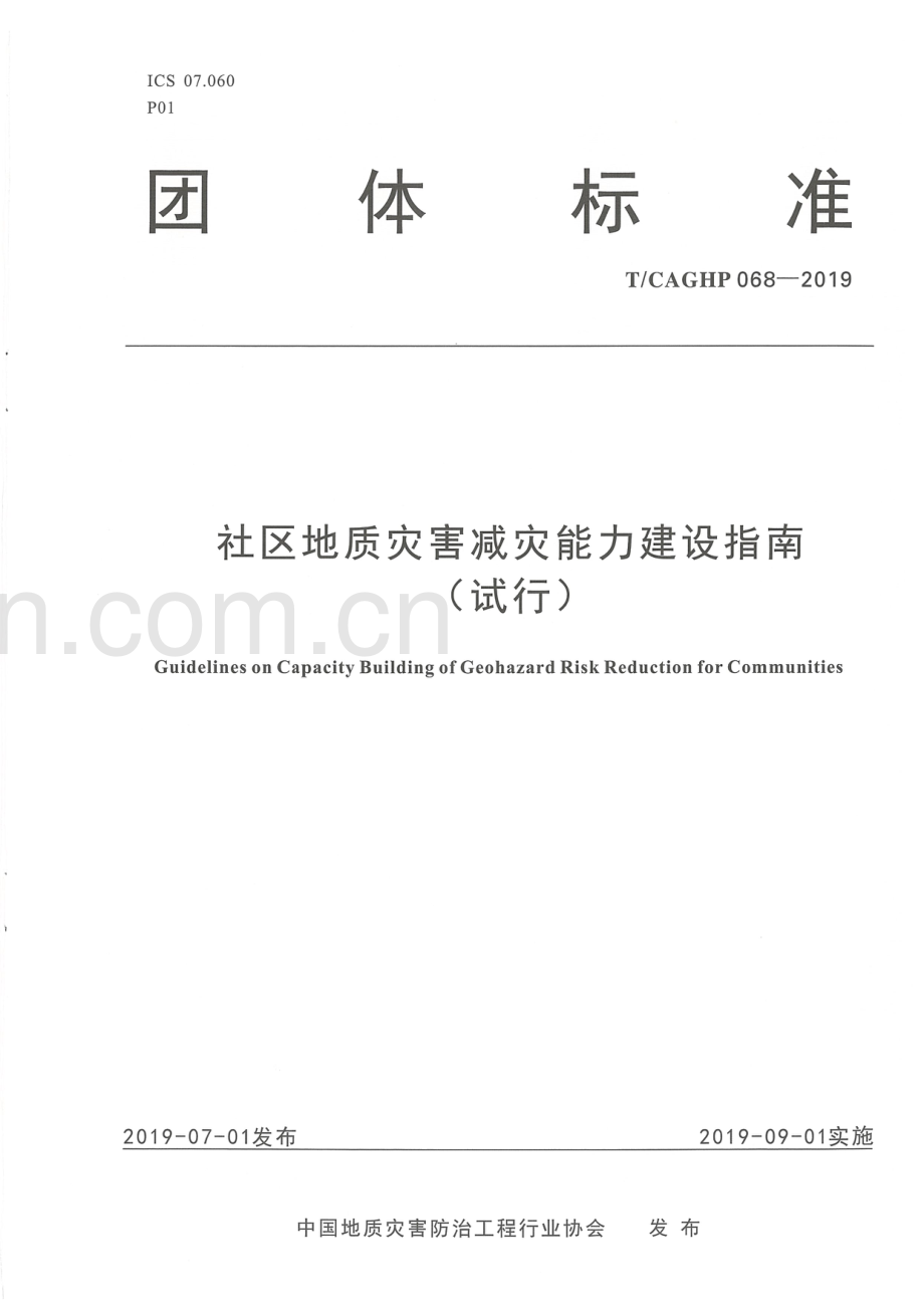 T_CAGHP 068—2019社区地质灾害减灾能力建设指南（试行）.pdf_第1页