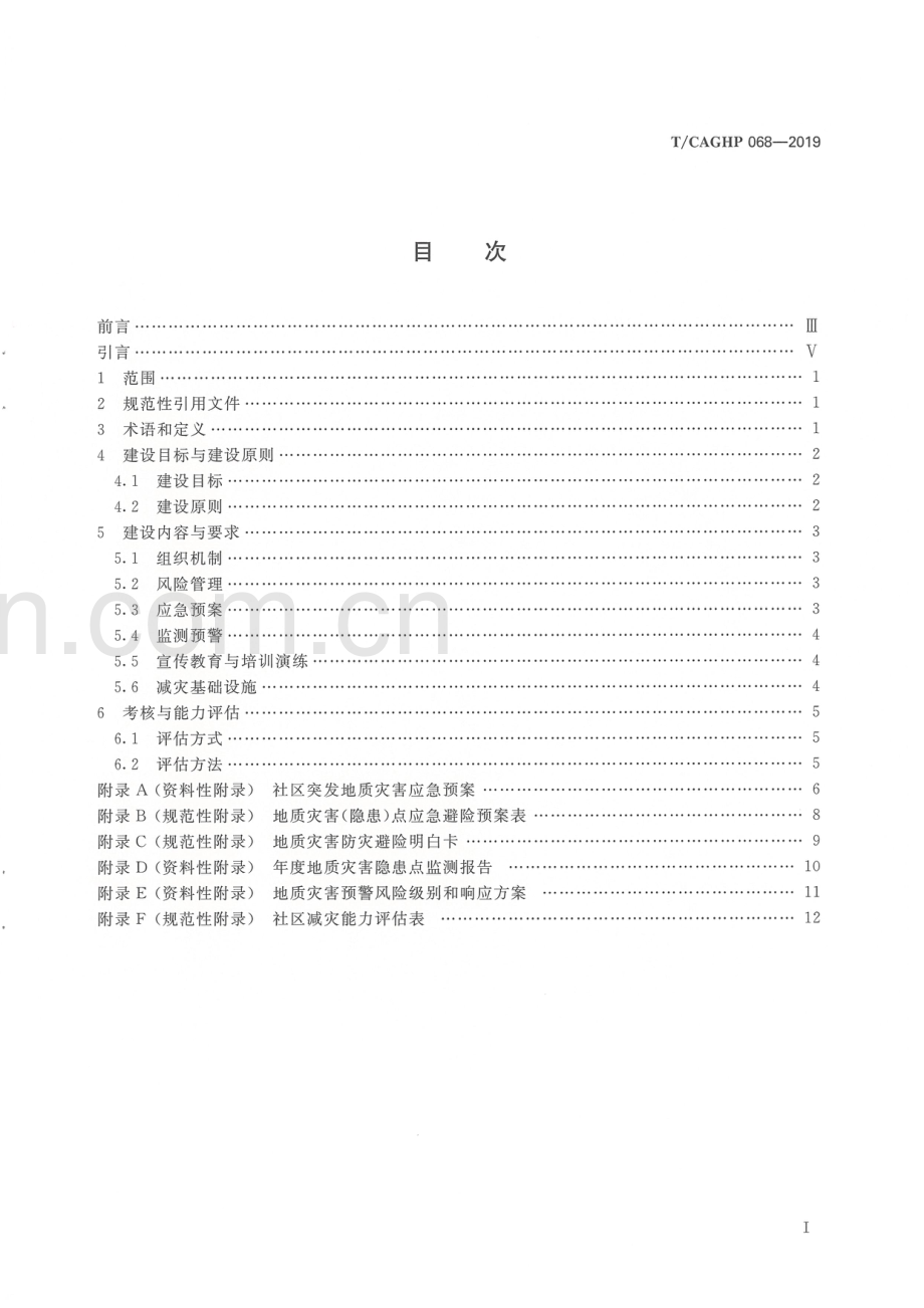 T_CAGHP 068—2019社区地质灾害减灾能力建设指南（试行）.pdf_第3页