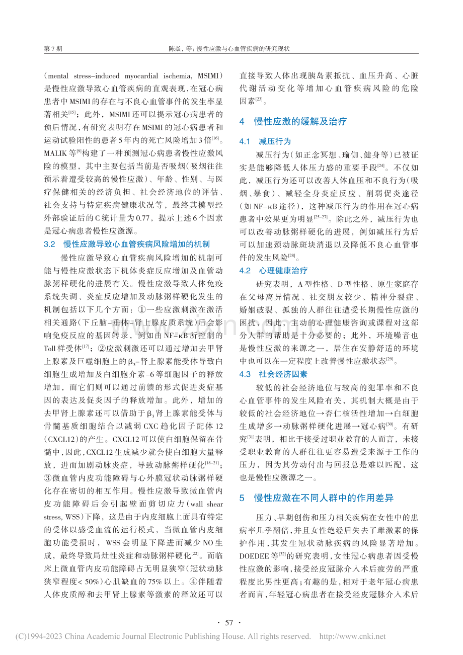 慢性应激与心血管疾病的研究现状_陈焱.pdf_第3页