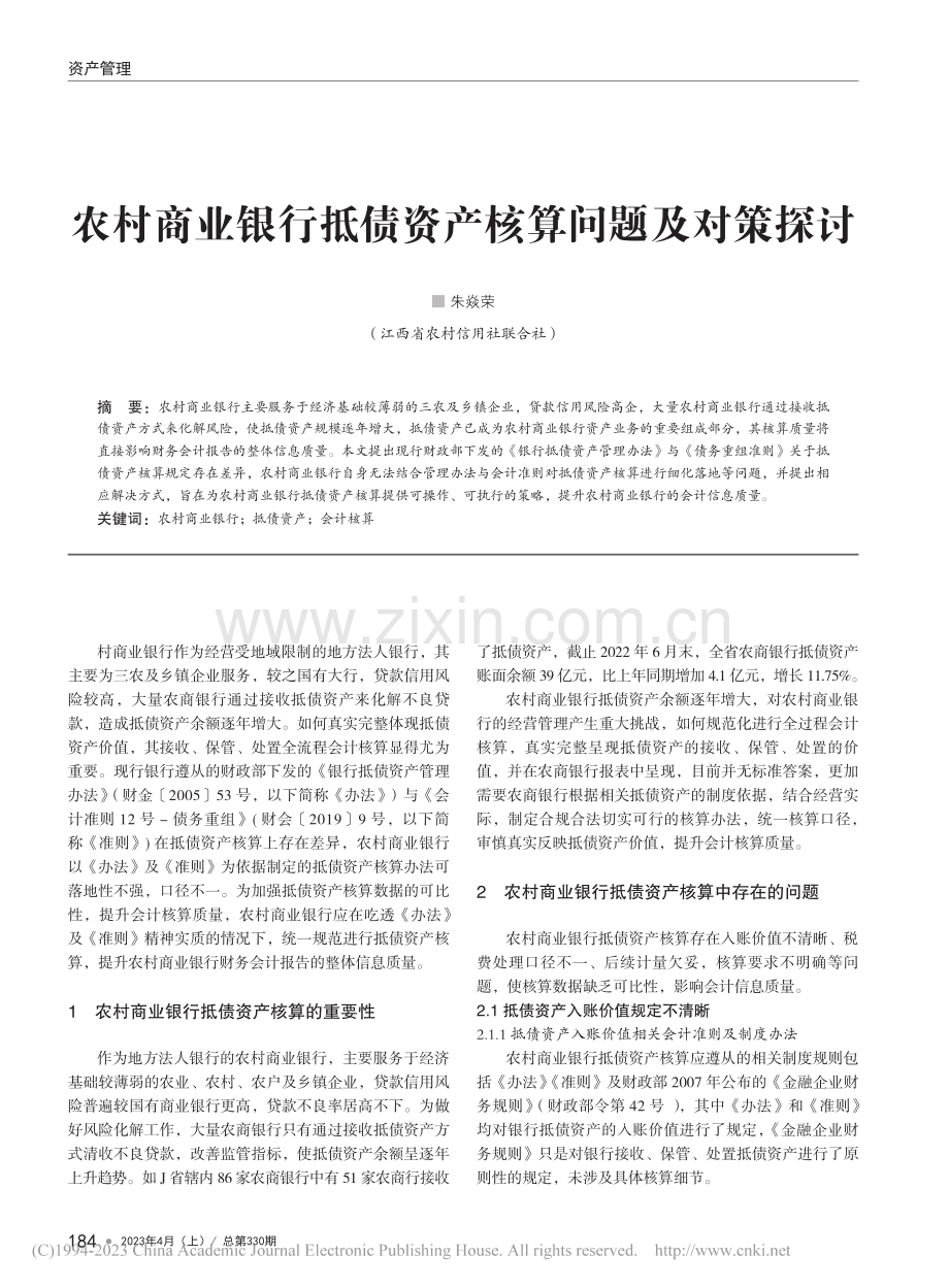 农村商业银行抵债资产核算问题及对策探讨_朱焱荣.pdf_第1页