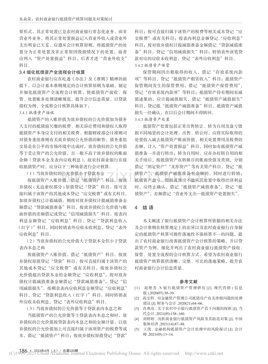 农村商业银行抵债资产核算问题及对策探讨_朱焱荣.pdf_第3页